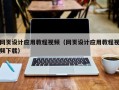 天长网页设计应用教程视频（网页设计应用教程视频下载）