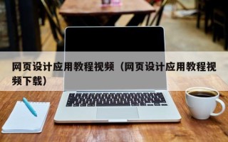 天长网页设计应用教程视频（网页设计应用教程视频下载）